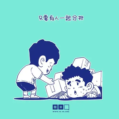 10月小漫画:并肩同行 | 雅米