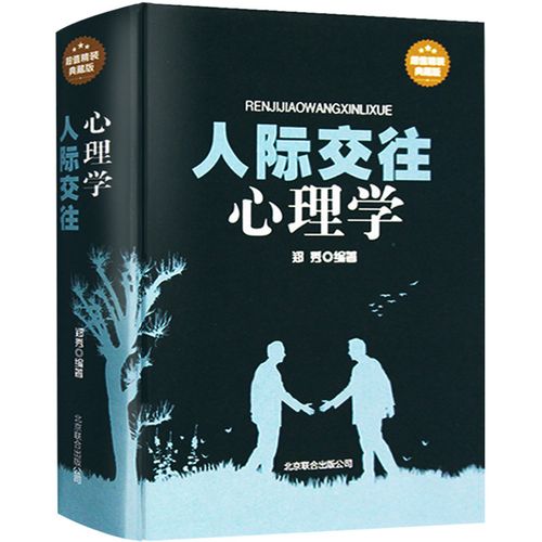 人际交往心理学 微表情读心术 生活社会行为大众普通心理学基础入门书