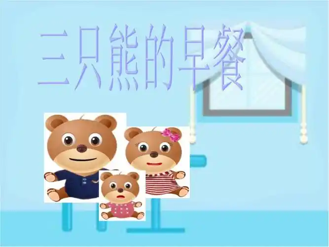 三只熊的早餐.ppt 7页
