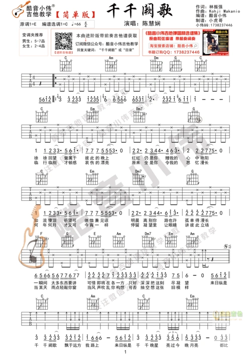 《千千阙歌》陈慧娴 简单版 酷音小伟吉他弹唱教学c调六线吉他谱-虫虫