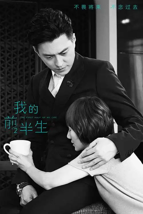 吴越我的前半生海报图片