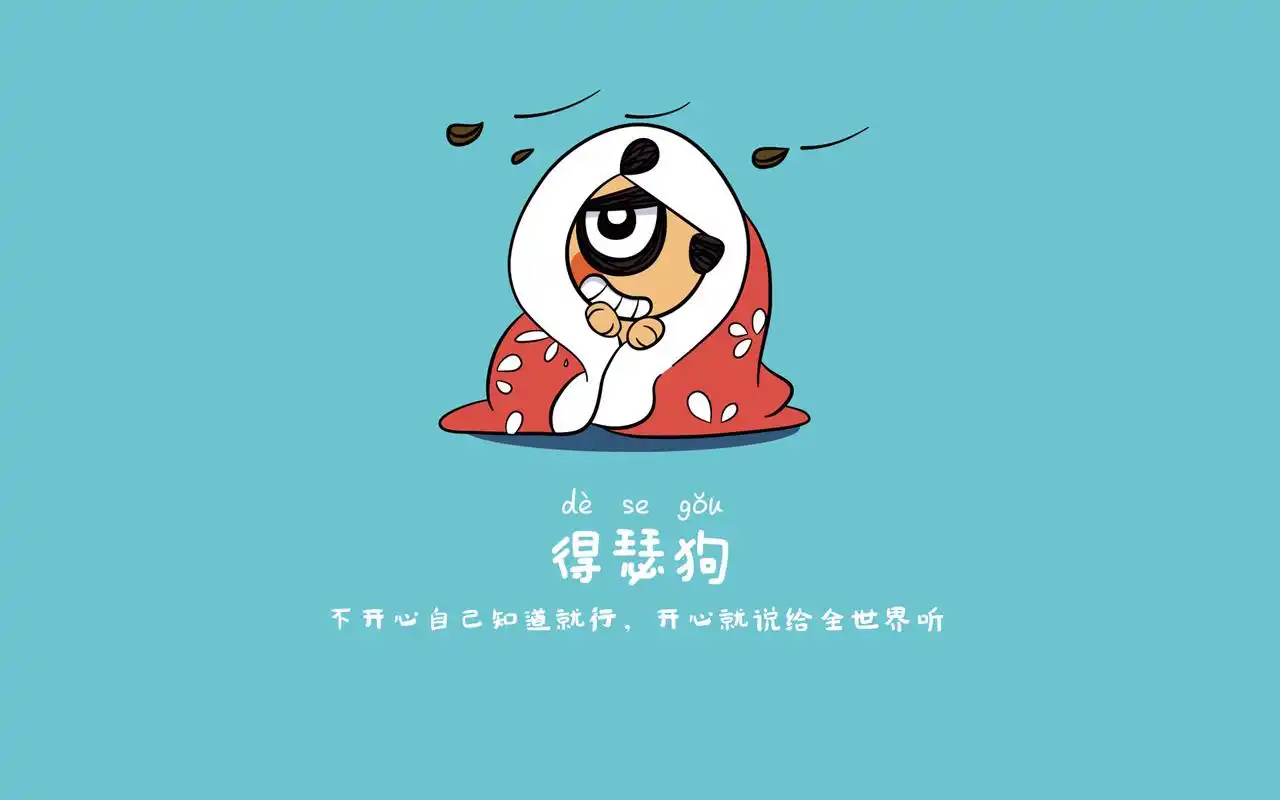 刀刀狗可爱搞笑文字语录卡通图片壁纸-卡通动漫-壁纸下载-美桌网