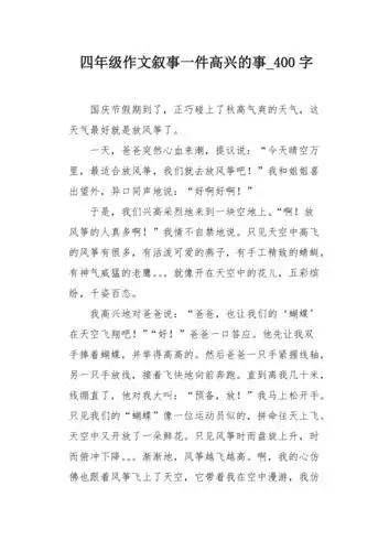四年级作文叙事一件高兴的事400字