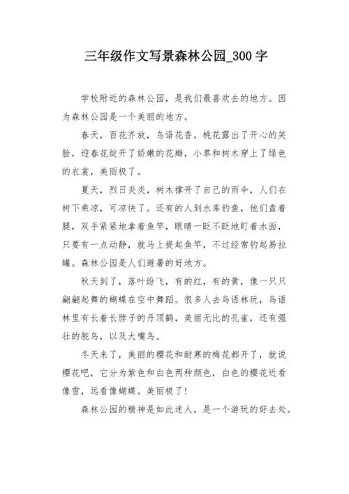 三年级作文写景森林公园300字