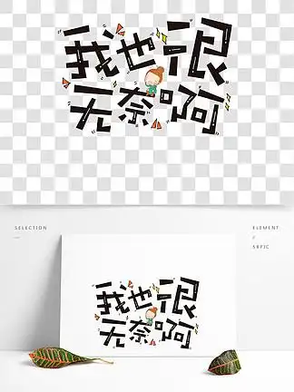 我也很无奈 i>啊 /i>原创创意 i> i>字 /i> /i>