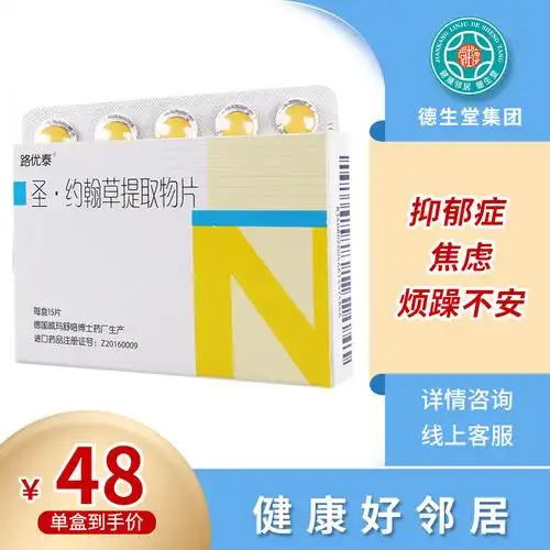 路优泰圣约翰草提取物片056g15片盒用于抑郁症焦虑或烦躁不安视频