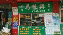 开封马豫兴桶子鸡经八路店