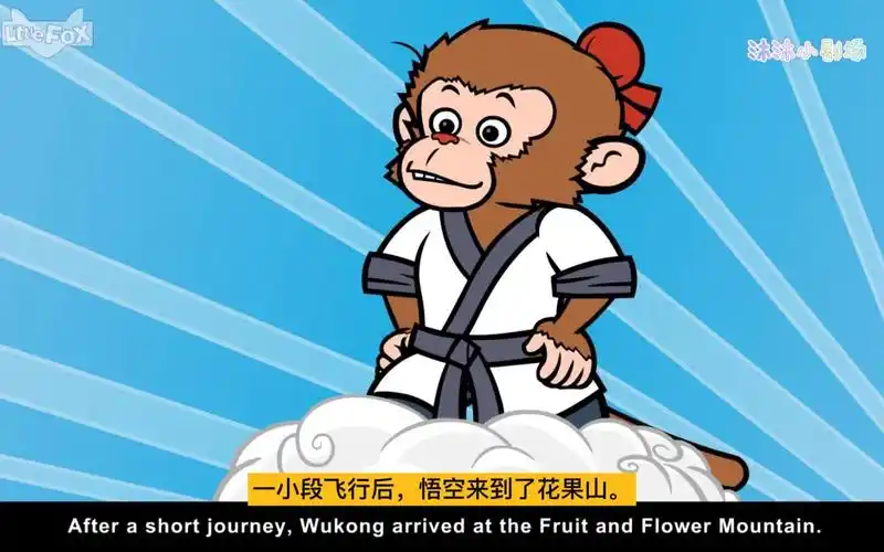 004孙悟空求学归来,竟是踩着筋斗云~简直太酷啦,中英文字幕西游记动画