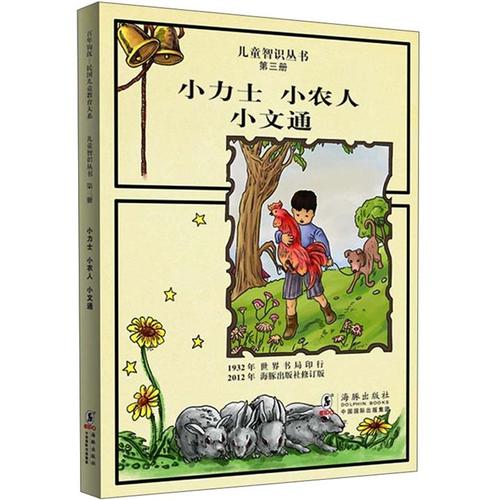 智识丛书小力士小农人小文通