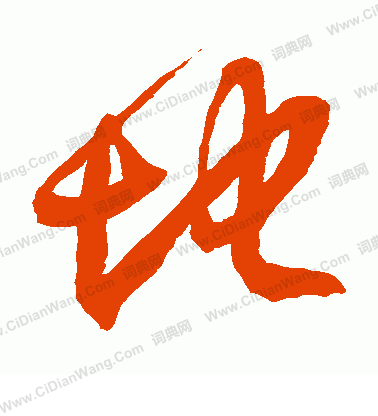 地字草书写法_地草书怎么写好看_地书法图片_词典网