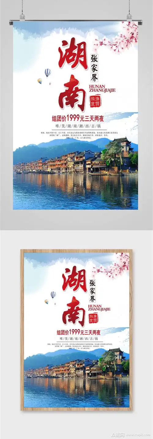 张家界旅游海报素材免费下载,本作品是由潜力股上传的原创平面广告