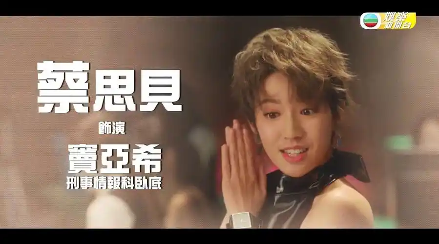 娱乐新闻台##蔡思贝# 饰演俏皮卧底窦亚希 台庆剧《使徒行者3》将於