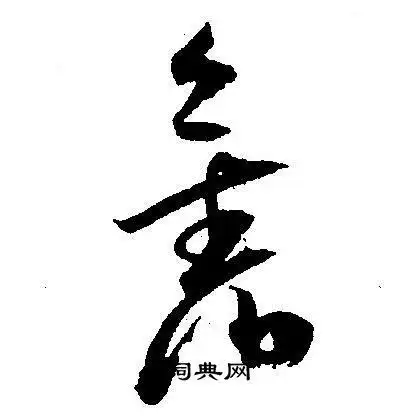 旧草书书法字典