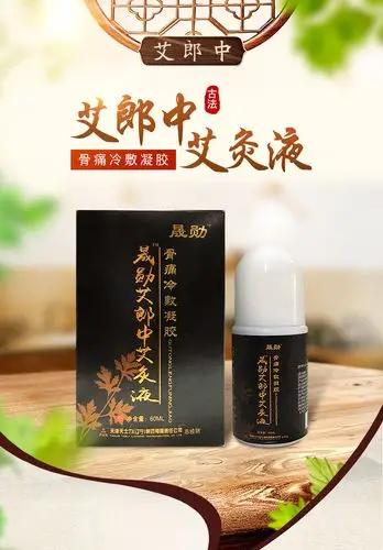 晟勋艾郎中艾灸液骨痛冷敷凝胶艾绒