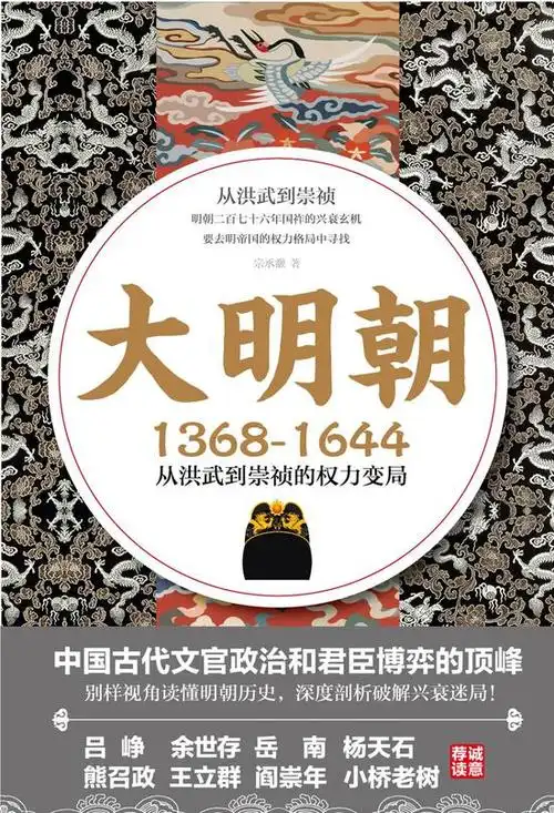 《大明朝(1368-1644):从洪武到崇祯的权力变局》