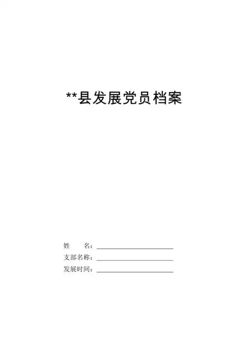 县2017年发展党员档案模板最新