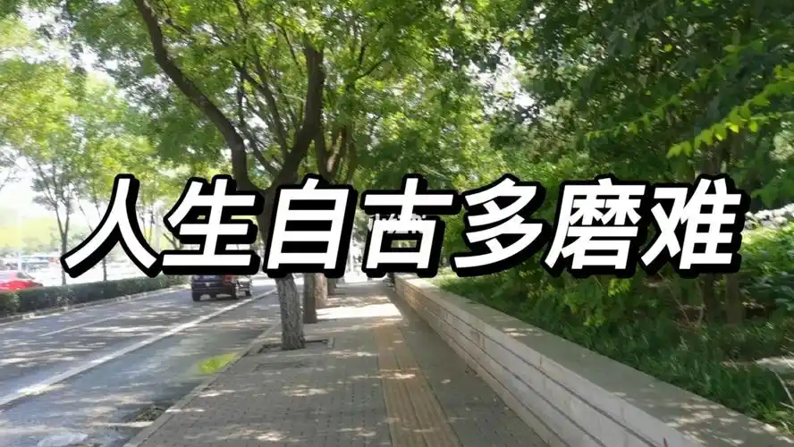 人生自古多磨难感恩遇见