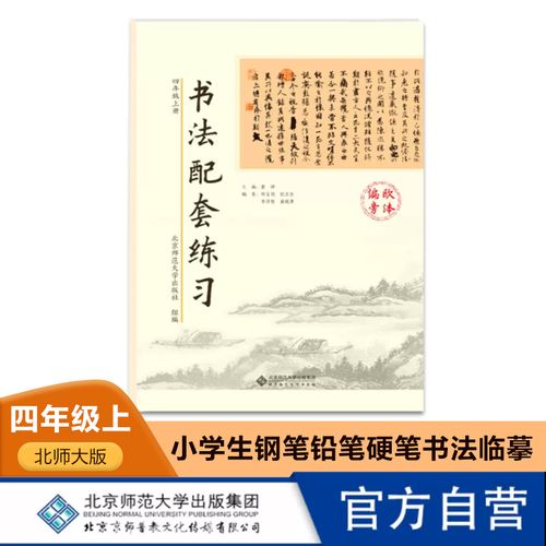 北师大版 欧体笔画 北京师范大学出版社