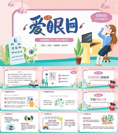 最新12套高质量全国爱眼日&保护眼睛&预防近视ppt课件!