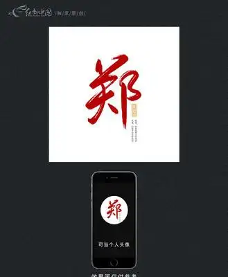 郑百家姓原创书法字 psd梁百家姓原创书法字头像 psd满江红书法设计
