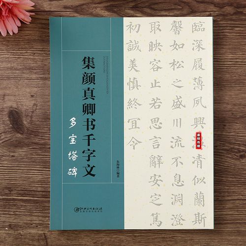 集颜真卿书千字文 多宝塔碑 集字字帖 16开隶书毛笔字帖 墨迹版简体