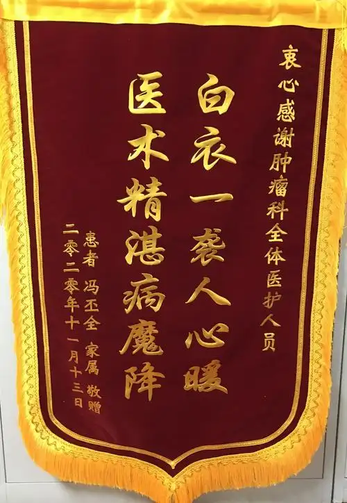 肿瘤科全体医护人员收到锦旗!_常熟市中医院(常熟市新区医院)