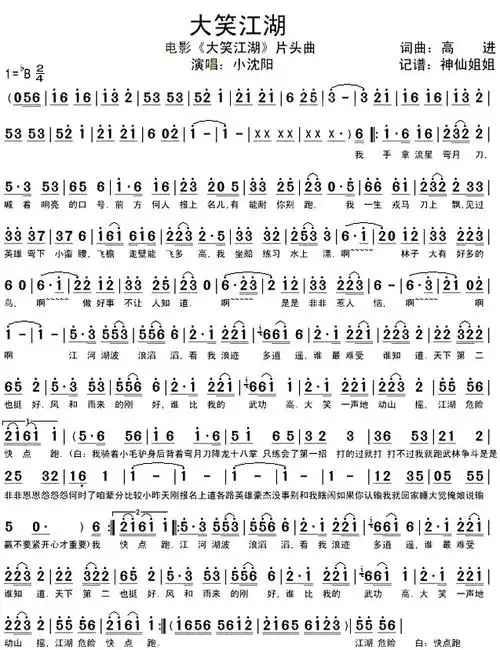 《大笑江湖》小沈阳_歌谱简谱_歌词简介_曲谱资料