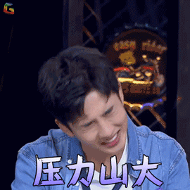 哥哥别闹了李政军压力山大搞怪soogifsoogif出品gif动图_动态图_表情