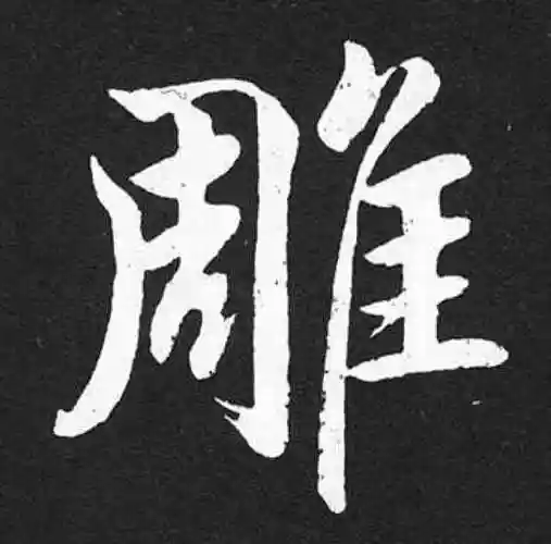 赵孟頫楷书"雕"字的书法图片