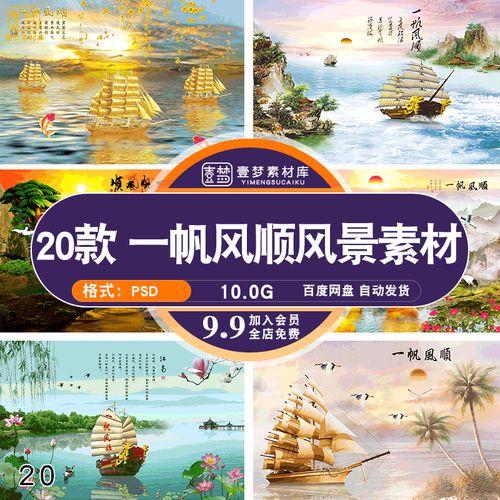 中式装饰画一帆风顺风景画办公室乔迁开业壁画psd设计素材模板