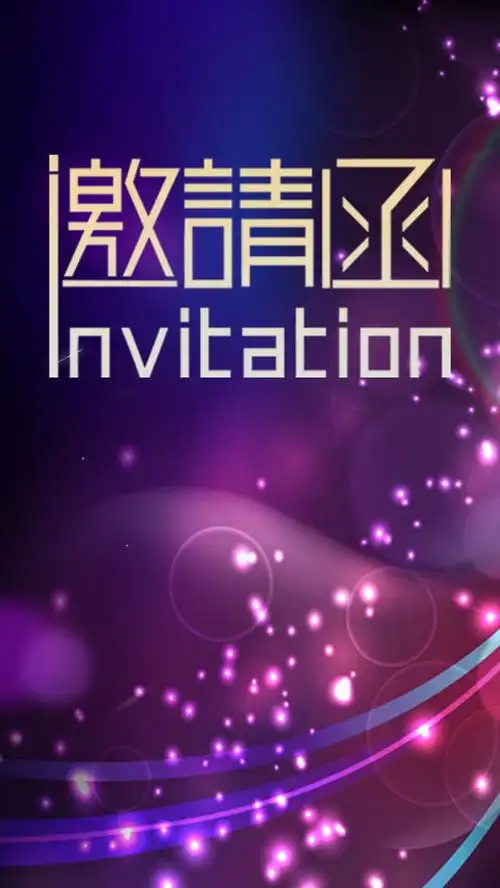 邀请函背景psd素材