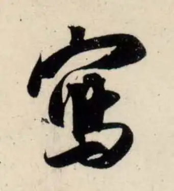 吴琚行书写字书法写法