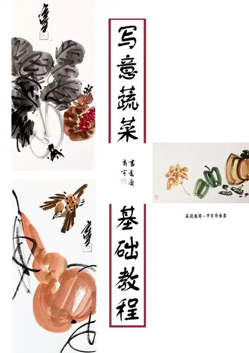 写意蔬菜基础入门教程