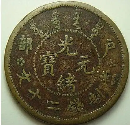 200万光绪元宝一枚.你有吗?绝对不坑
