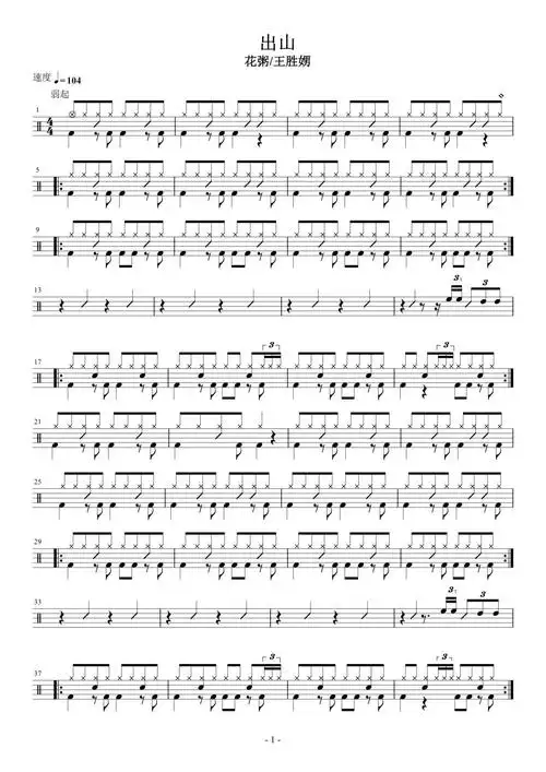 出山鼓谱 - 王胜男和花粥 - 架子鼓谱第1张