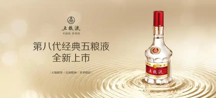 布局后千亿时代营销战略第八代经典五粮液挑大梁