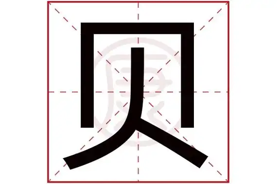 4繁体笔画:7简体字:贝繁体字:贝拼音:bei部首:贝部首笔画:4贝在字典中