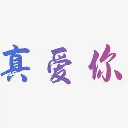 温暖童稚体文案横版真爱无界-创粗黑字体设计真爱你-虎啸手书文字