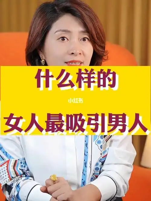 什么样的女人最吸引男人