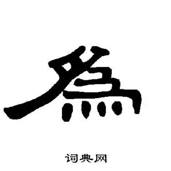 为隶书书法字典