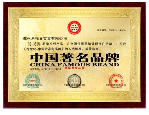 易视界品牌荣获"中国著名品牌"荣誉称号
