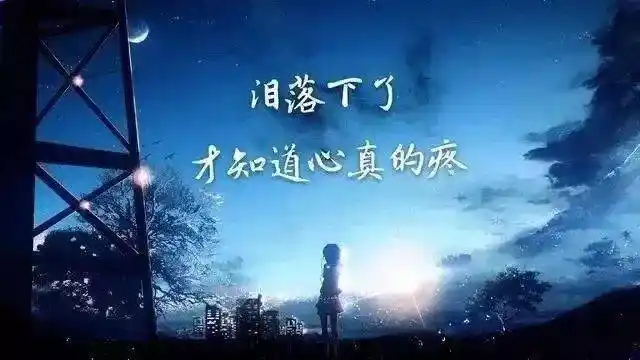 最新伤感说说签名