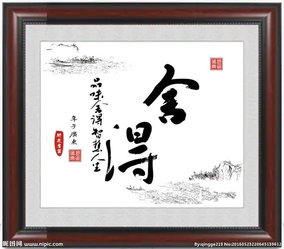 舍得设计图__绘画书法_文化艺术_设计图库_昵图网nipic.com