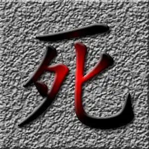 艺术字 死 图片我做qq头像