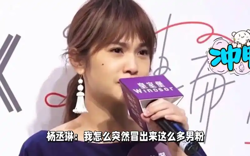 杨丞琳:男粉多到震惊,各年龄段都有,好搞笑