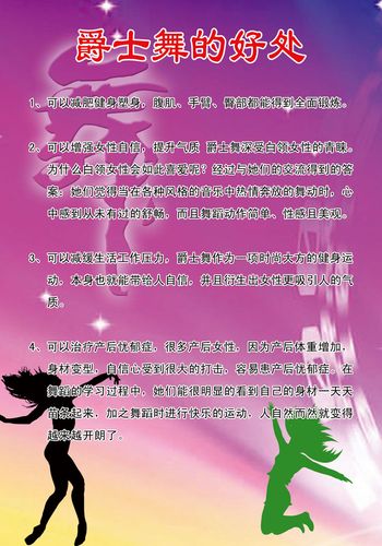 海报印制208海报展板素材(制作)1164 爵士舞的好处