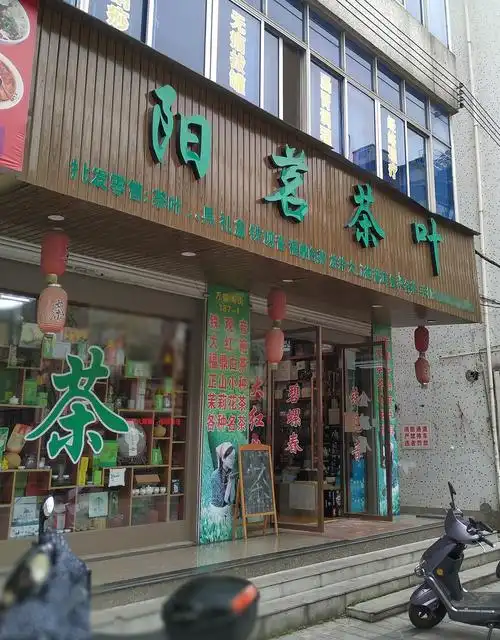 p>阳茗茶叶,位于浙江省金华市东阳市横店镇万盛南街187—1—2号. /p>