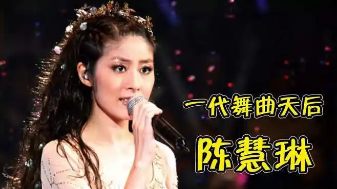 "舞曲天后"陈慧琳,一首《不如跳舞》风靡全国,连我爸都会跳-音乐视频