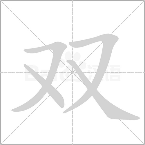 双字繁体字怎么写组词组词_词语_成语_百度汉语