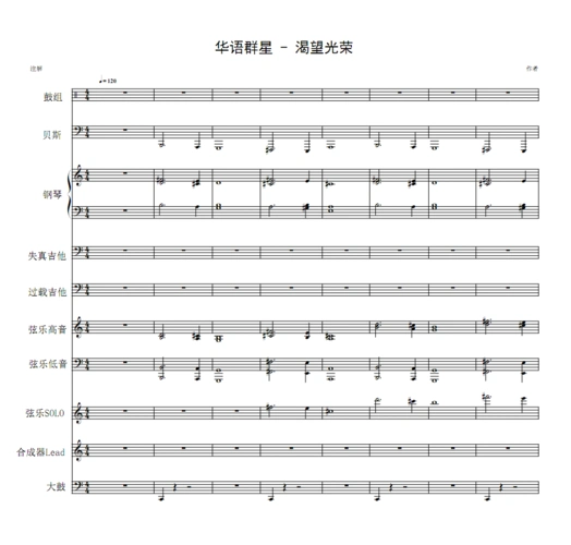 真正男子汉主题曲 - 渴望光荣 伴奏 乐队总谱五线谱